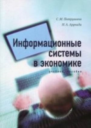 Информационные системы в экономике. Учебное пособие