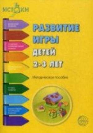 Развитие игры детей 2-3 лет