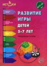 Развитие игры детей 5-7 лет. ФГОС