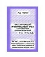 Matematicheskaja teorija bukhgalterskogo i finansovogo ucheta. MSFO, US GAAP, RSBU. Teorija dvukh rjadov 4-kh schetov avtora, novye balansovye uravnenija i lingvisticheskie modeli ucheta