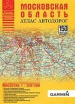 Московская область. Атлас автодорог