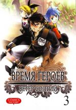 Время героев. Ветер Солтии. Том 3