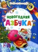 Новогодняя азбука