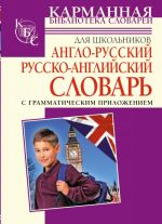 Anglo-russkij i russko-anglijskij slovar dlja shkolnikov s grammaticheskim prilozheniem