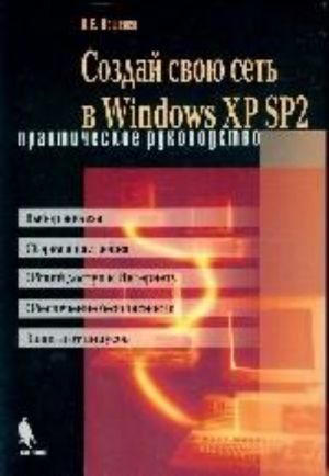 Sozdaj svoju set v Windows XP SP2. Prakticheskoe rukovodstvo