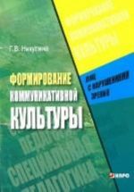 Формирование коммуникативной культуры лиц с нарушениями зрения