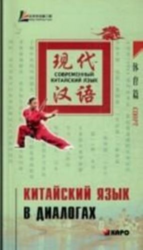 Китайский язык в диалогах. Спорт (+ CD)