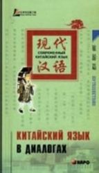 Китайский язык в диалогах. Путешествие (+ CD)