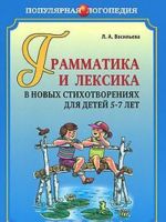 Грамматика и лексика в новых стихотворениях для детей 5-7 лет