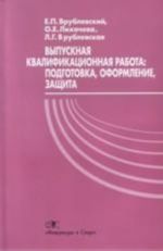 Vypusknaja kvalifikatsionnaja rabota: podgotovka, oformlenie, zaschita