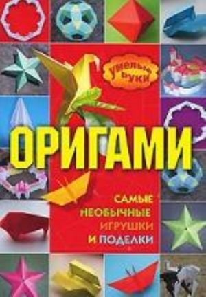 Оригами. Самые необычные игрушки и поделки