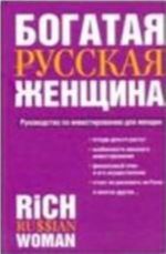 Bogataja russkaja zhenschina. Rukovodstvo po investirovaniju dlja zhenschin