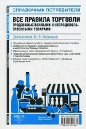 Все правила торговли продовольственными и непродовольственными товарами