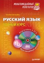 Russkij jazyk: polnyj kurs. Multimedijnyj repetitor (+CD)