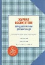 Журнал воспитателя младшей группы детского сада