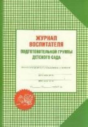 Zhurnal vospitatelja podgotovitelnoj gruppy detskogo sada