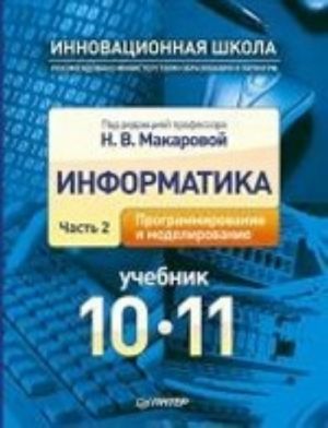 Informatika. Uchebnik. 10 - 11 klass. Chast 2. Programmirovanie i modelirovanie