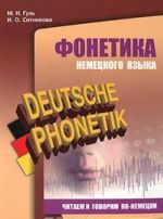 Deutsche Phonetik / Фонетика немецкого языка. Читаем и говорим по-немецки