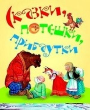 Сказки, потешки, прибаутки