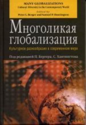 Mnogolikaja globalizatsija: Kulturnoe raznoobrazie v sovremennom mire