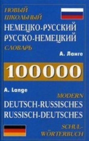 Novyj shkolnyj nemetsko-russkij, russko-nemetskij slovar / Deutsch-Russisches and Russisches - Deutsch Deutsches