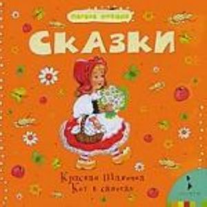 Сказки. Красная Шапочка. Кот в сапогах