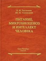 Питание, микробиоценоз и интеллект человека