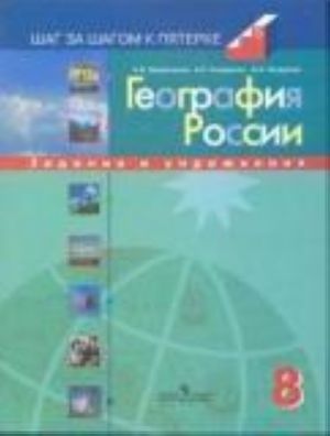 География России, 8 класс, Задания и упражнения