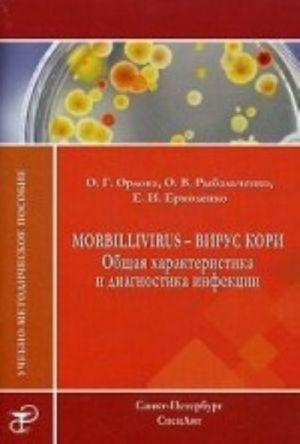 Morbillivirus - virus kori. Obschaja kharakteristika i diagnostika infektsii. Orlova O. G., Rybalchenko O. V., Ermolenko E. I