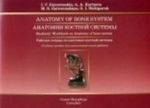Anatomija kostnoj sistemy. Rabochaja tetrad po anatomii kostnoj sistemy. Uchebnoe posobie dlja samostojatelnoj raboty