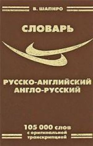 Slovar russko-anglijskij, anglo-russkij 105 000 slov s originalnoj transkriptsiej