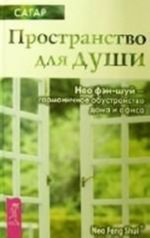 Пространство для души. Нео фэн-шуй - гармоничное обустройство дома и офиса