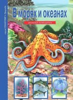 В морях и океанах. Школьный путеводитель