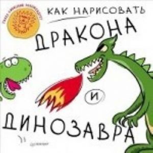 Как нарисовать дракона и динозавра 5+