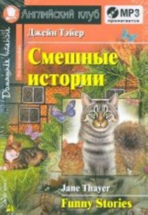 Смешные истории.  Funny Stories+CD. (на анг яз)