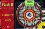 Flash 8 (+CD)