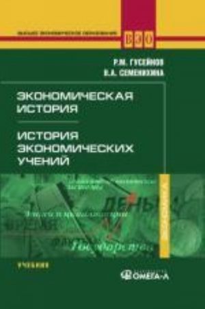 Экономическая история. История экономических учений. 3-е изд., стер. Гусейнов Р.М., Семенихина В.А.