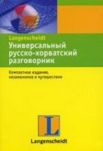 Универсальный русско-хорватский разговорник