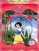 Белоснежка и семь гномов. Сказка в рамке (+ CD)