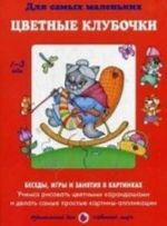 Цветные клубочки. Учимся рисовать цветными карандашами и делать самые простые картинки-аппликации. Учебно-методическое пособие