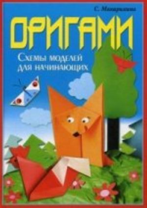 UR.Origami.Skhemy modelej dlja nachinajuschikh