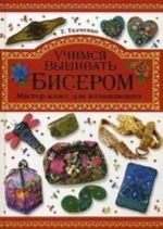 Учимся вышивать бисером. Мастер-класс для начинающих