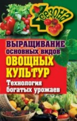 Vyraschivanie osnovnykh vidov ovoschnykh kultur. Tekhnologija bogatykh urozhaev