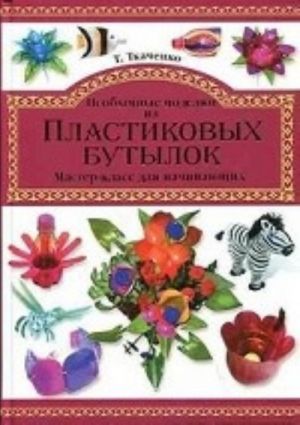 Необычные поделки из пластиковых бутылок. Мастер-класс для начинающих