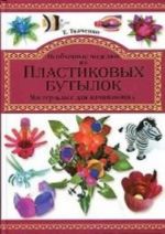 Neobychnye podelki iz plastikovykh butylok. Master-klass dlja nachinajuschikh