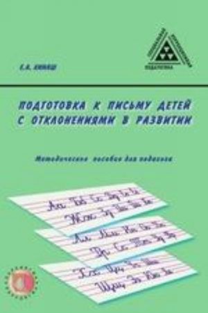 Podgotovka k pismu detej s otklonenijami v razvitii:  metod. posobie dlja pedagoga