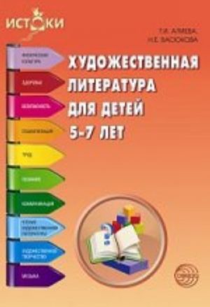 Художественная литература для детей 5-7 лет