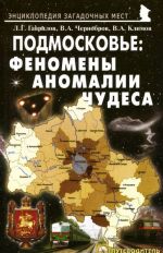 Подмосковье. Феномены, аномалии, чудеса. Путеводитель