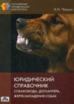 Юридический справочник собаковода, догхантера, жертв нападения собак. Выпуск N2, 2013