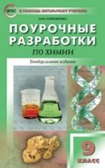 Поурочные разработки по химии. 9 класс. Универсальное издание. ФГОС